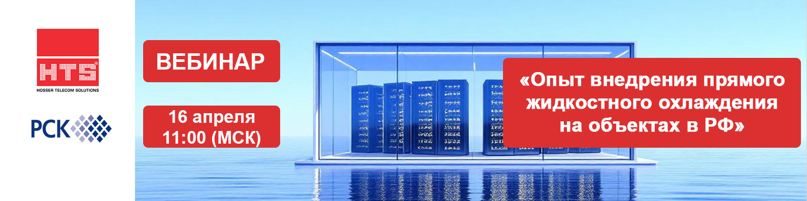 Вебинар HTS и РСК: «Опыт внедрения прямого жидкостного охлаждения на объектах в РФ»